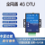 4G DTU边缘网关Cat1模块485透传Modbus转JSON云平台电表645 MQTT ZL400 DTU 100M/月*12月 x 12V 1A电源 x 无