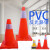 PVC路锥反光圆锥70cm橡胶PVC塑料路锥反光警示锥桶雪糕筒路障锥 62公分提环PVC
