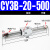 气动长行程RMS磁偶式无杆气缸CY3B/CY1B-10/15/20/25/32/40-100定制 CY3B20-500