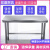 04不锈钢作台厨房专用一层操作台打荷桌子多功能灶台架炒菜桌 加厚长100宽0高M