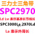 定制适用SPC3000~4000三角皮带3150 3200 3300 3350 3550 3750 黑色 SPC3000La 2970Ld