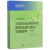 正版图书 中国实验动物学会团体标准汇编及实施指南(第2卷)
