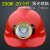 头灯安全帽 带头灯的安全帽 矿工帽带灯安全帽 充电LED强光头灯 钢钩插扣型头灯+红帽子