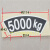 电动葫芦吊钩贴吨位牌 行车重量标识铭牌警示牌 兴起起重设备1509 5000kg贴纸