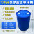 定制化工桶塑料圆桶油桶200升桶柴油桶废弃油桶蓝桶特厚桶专用桶 120升加厚蓝色单环桶