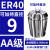 澜世 ER40筒夹多孔钻夹头加工中心铣床雕刻机夹头高速精雕机ER弹簧夹头 AA级ER40-9夹持直径9/5个 