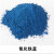 氧化铁颜料红粉S130水泥专用调色粉水磨石混凝土绿化砖上色用 铁蓝粉2斤