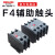 德力西F4-11 22 04 20 cjx2 cjx2s交流接触器专用辅助触头触点 F420触点：2常开0常闭