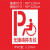 非机动车自行车道无障碍停车位残疾人轮椅通道镂空喷漆模板广告牌 0.5PVC 50*50cm轮椅模板