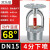 一消 消防喷淋头下喷-DN15-68°消防喷淋头下喷
