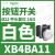 适用XB4BA11白色平头按钮1常开自复22(ZB4BZ101+ZB4BA1) XB4BA31绿色1常开