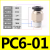 PU气管气动接头PC8-02快速快插直通螺纹黑4-M5/6-01/10-03/12-04 PC6-01