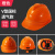 希凡里10只装工地安全帽头盔施工建筑男logo印字国标V型加厚abs定制电工 国标透气ABS款-橙色