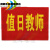 定制定做治安巡逻袖章袖套袖标值日学生会值值日领导订做 值日1教师