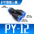 PY6气动气管快速插接头PY8 Y型三通PY10/PY12/PY16人型PY14 外径 PY12Y型三通