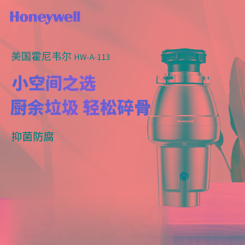 霍尼韦尔Honeywell/厨余垃圾处理器厨房家用水槽食物厨余粉碎机 HW-A-113