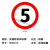 交通安全标识 标志指示牌 道路设施警示牌 直径60cm 限载20T标牌