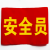 abay  袖章定做安全员治安巡逻值勤袖标 加厚红色安全员普通