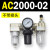 AC2000-02气源AC3000-03油水分离AC5000-10气动AC4000-04三联件06 AC2000-02D