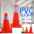 PVC路锥反光圆锥70cm橡胶PVC塑料路锥反光警示锥桶雪糕筒路障锥工业品 60公分橡胶路锥2斤