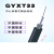 GYXT33-8B1.3防鼠蚁光纤中心束管式室外4/6/12芯一圈钢丝铠装光缆 GYXT33-4芯