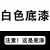 氟碳漆金属漆户外防腐黑白色彩钢瓦翻新佛碳油漆防锈漆除锈转化漆 白色专用底漆 3kg