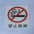桂思纵力 标识牌 “禁止吸烟” 个