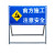 定制前方道路施工警示牌 施工架 告示牌 公路施工标牌 安全标志牌 蓝QFSGZYAQ 框架1X1版面1X0.5