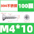 自攻螺丝钉304不锈钢沉头螺丝螺钉国标十字平头螺丝m3m4m5 M4*10（100个）