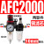 空压机气源处理器气动三联件AR减压调压阀AFC油水分离器AFR过滤器 铜芯AFC2000 配10mm气管接头