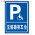 无障碍通道标识牌指示牌残疾人专用车位提示牌警示警告标志牌标示 无障碍设施(铝板材质) 30x40cm