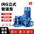 赤鸣匠心 IRG立式管道泵 工业管路增压循环水泵 冷热水输送循环 水泵 单位：台 IRG65-160(I)-7.5 