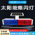 太阳能爆闪灯 红蓝警示灯 交通市政工地移动高亮灯 一体分体应急路口警示频闪灯 9V太阳能470一体款（阴天续航8天)