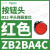 B2BA11C按钮开关1常开白色平头22自复ZB2BZ101C+ZB2BA1C ZB2BA4C红色按钮头
