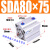 型薄型气缸SDA80*5/10/15/20/25/30/40/50/60/70/90/100- SDA80X75