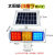 定制太阳能爆闪灯道路施工频闪红蓝双面路障交通太阳能警示灯LED 铝壳小慢字