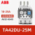 ABB热继电器TA25DU-6.5过载保护TA42/75/80/110/200DU 座DB80/20 TA42DU-25M