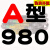 三角带A型A700到A1524橡胶电机皮带批发齿形机器用B型传动带大全 A-980Li 其他