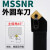 旗鼓纵横 MSSNR 数控车刀杆 主偏角45度外圆 车床刀具刀柄  MSSNR3232P12正刀32方 