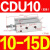 小型气缸CU CDU10/10D/15D/20D/25D/30D/4 CDU1015D