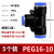 芙鑫  气管快速接头  PEG 16-10-16（5个装）