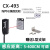 光电开关CX-442/441/421/422/424/421/411/491/493光电传感器 CX-493(镜面反射5-400cm)