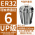 澜世 ER32筒夹多孔钻夹头加工中心铣床雕刻机夹头高速精雕机ER弹簧夹头 UP/AAA级ER32-夹持直径6/3个 
