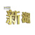 沐洋百诺 金属烤漆安全警示艺术立体字定制款 100*100cm/个