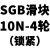 双轴心直线导轨内置型SGR滑轨SGB滑块铝合金高速高精度 SGB10N滑块4轮-锁紧