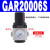 气动单联过滤器GAFR二联件GAFC气源处理器GAR20008S调压阀 二联件GAFC400-10S 亚德客