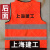 上海建工反光马甲管理人员背心一至七建安装基础园林装饰机施集团 2.圆领一建集团