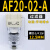 气源处理器AC20A-02-A过滤减压阀AW/AR/AL/AF20/30/40-02/03/04A AF20-02-A  (过滤器)