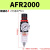 AFC2000油水分离器AFR空压机AL气动二联件气源处理气泵空气过滤器 精品款 AFR2000 无接头