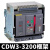 德力西CDW3式框架断路器固定3P抽屉1000A1600A2000A3200A总闸 CDW3-1600N 1250A 230V 230V 抽屉式